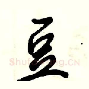 豆