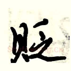 贬