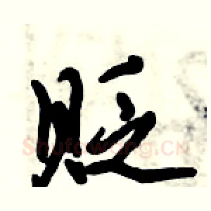 贬
