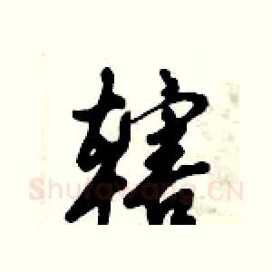 辖