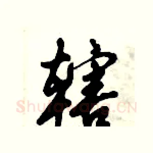 辖