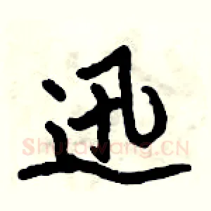 迅