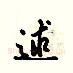 逑