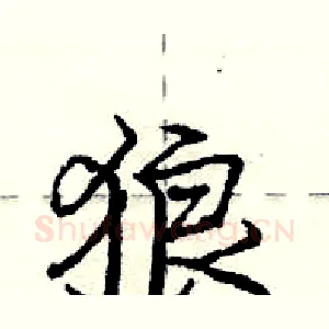 狼
