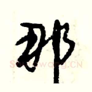 那