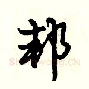 邦