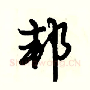 邦