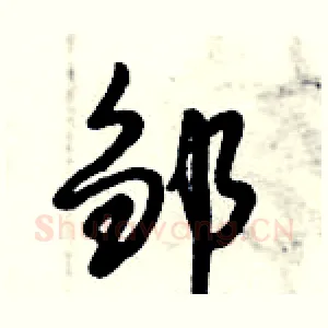 邹
