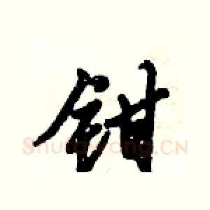 钳