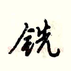 铣