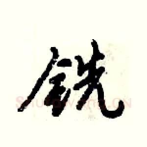 铣