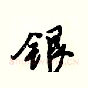 银