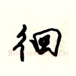徊