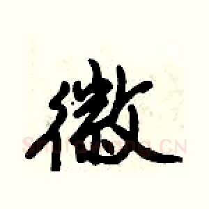 徽