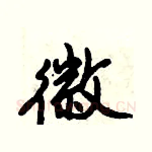 徽