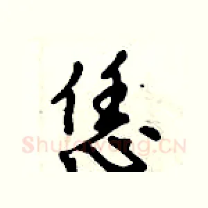 恁