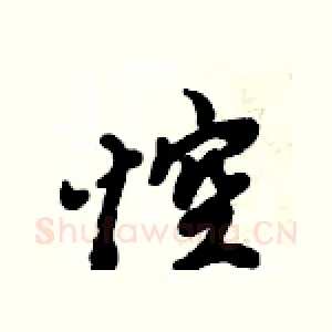 悾