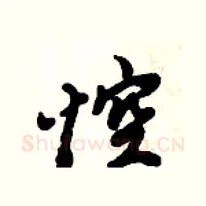 悾