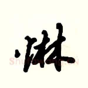 惏