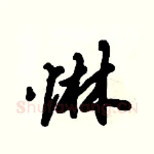 惏