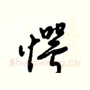 愕