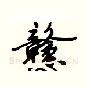 戆