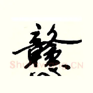 戆