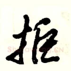 拒