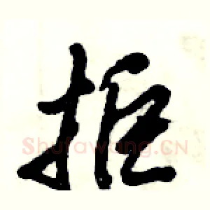 拒