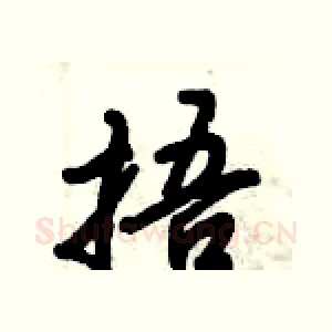 捂