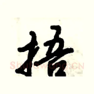 捂
