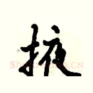 掖
