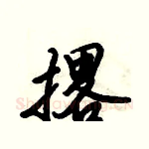撂