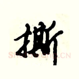 撕