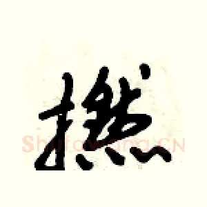 撚