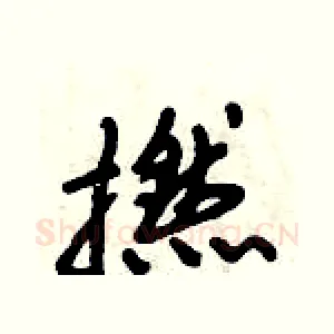 撚