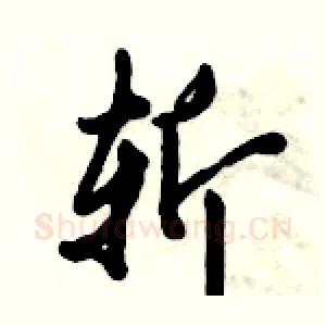 斩