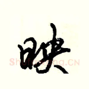 映