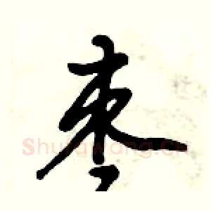 枣