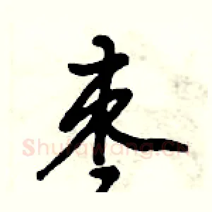 枣