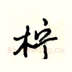 柠