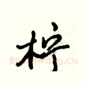 柠