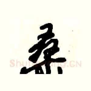 桑