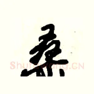 桑