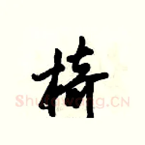 椅