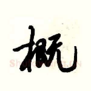 概