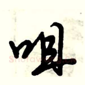 咀