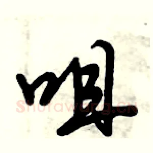 咀