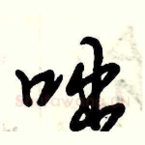 咄