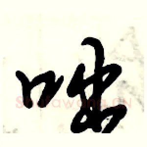咄